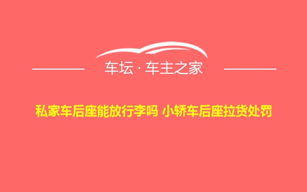 私家车后座能放行李吗 小轿车后座拉货处罚