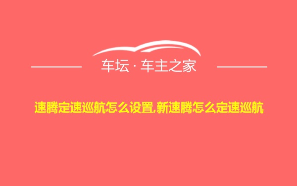 速腾定速巡航怎么设置,新速腾怎么定速巡航