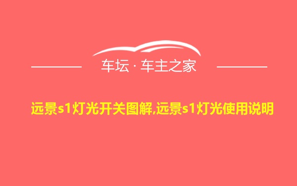 远景s1灯光开关图解,远景s1灯光使用说明