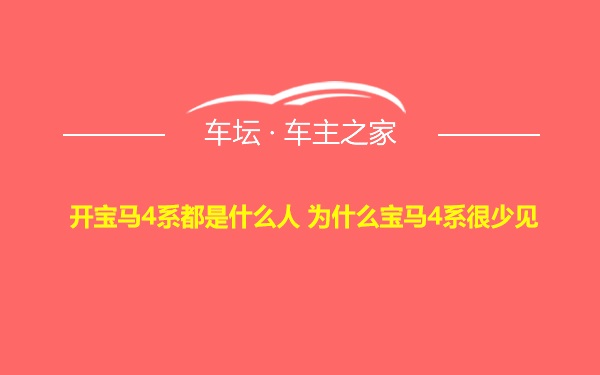 开宝马4系都是什么人 为什么宝马4系很少见