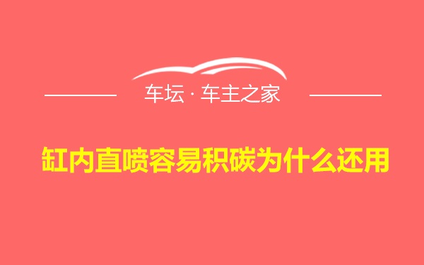 缸内直喷容易积碳为什么还用