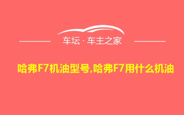 哈弗F7机油型号,哈弗F7用什么机油