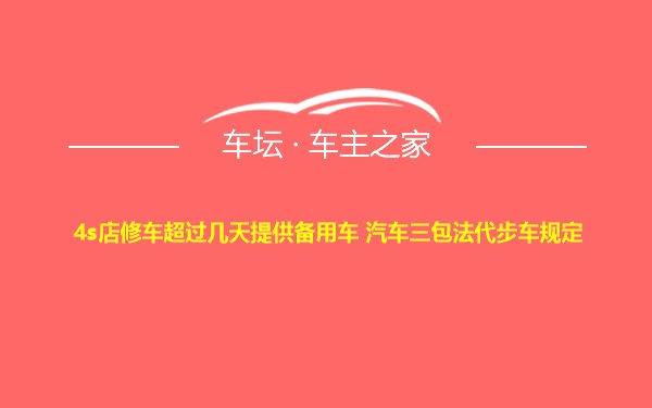 4s店修车超过几天提供备用车 汽车三包法代步车规定