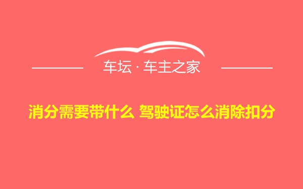 消分需要带什么 驾驶证怎么消除扣分