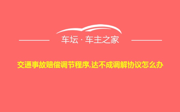 交通事故赔偿调节程序,达不成调解协议怎么办