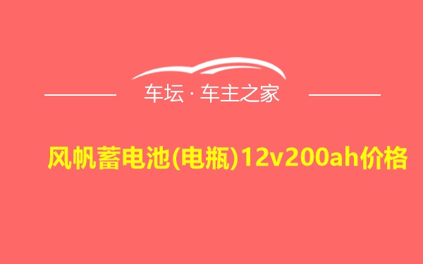 风帆蓄电池(电瓶)12v200ah价格