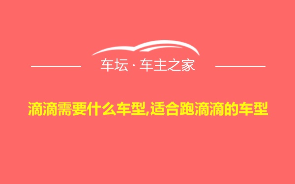 滴滴需要什么车型,适合跑滴滴的车型