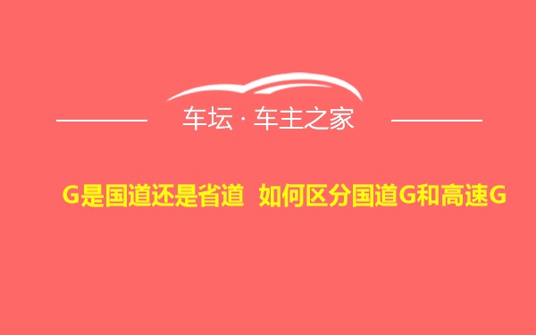 G是国道还是省道 如何区分国道G和高速G