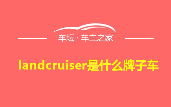 landcruiser是什么牌子车