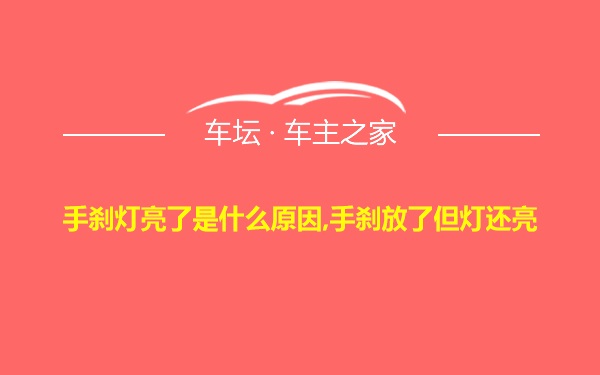 手刹灯亮了是什么原因,手刹放了但灯还亮