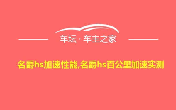 名爵hs加速性能,名爵hs百公里加速实测