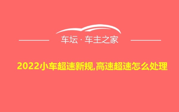 2022小车超速新规,高速超速怎么处理