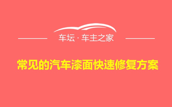 常见的汽车漆面快速修复方案