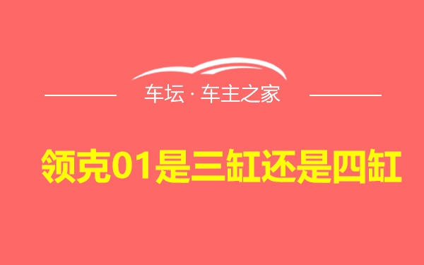 领克01是三缸还是四缸