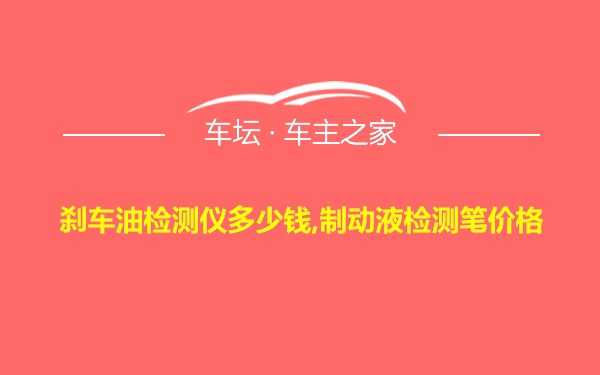 刹车油检测仪多少钱,制动液检测笔价格