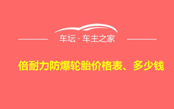 倍耐力防爆轮胎价格表、多少钱