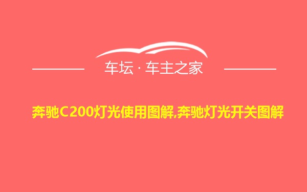 奔驰C200灯光使用图解,奔驰灯光开关图解