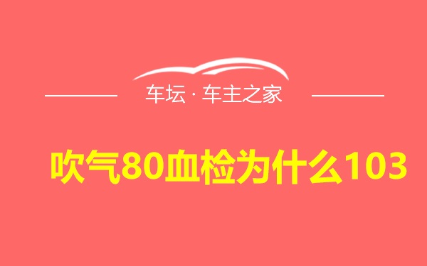 吹气80血检为什么103