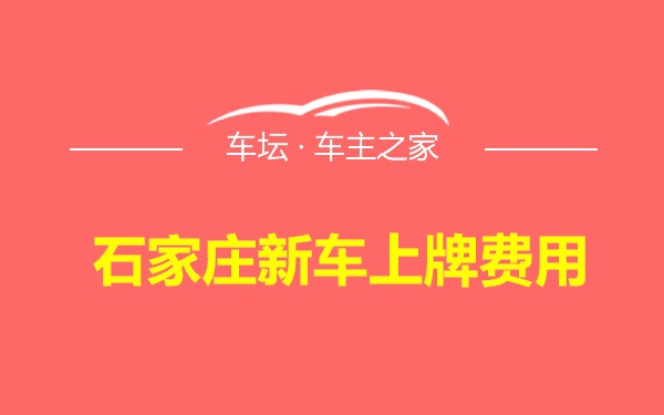 石家庄新车上牌费用