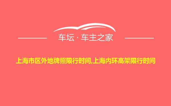 上海市区外地牌照限行时间,上海内环高架限行时间