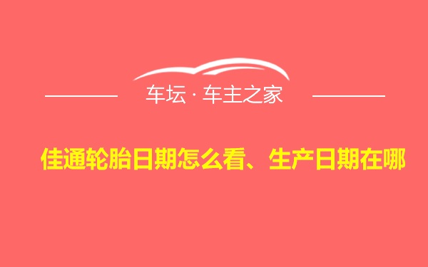 佳通轮胎日期怎么看、生产日期在哪