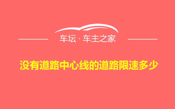 没有道路中心线的道路限速多少