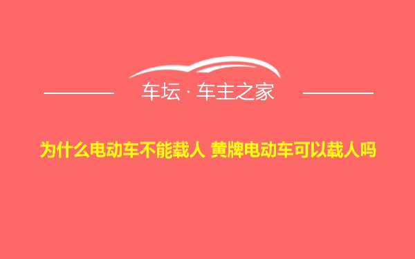 为什么电动车不能载人 黄牌电动车可以载人吗