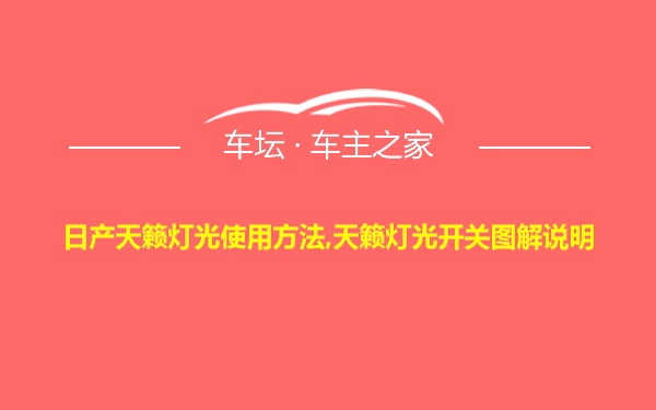 日产天籁灯光使用方法,天籁灯光开关图解说明