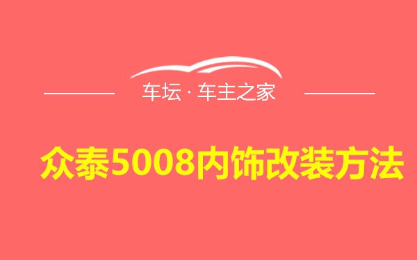 众泰5008内饰改装方法