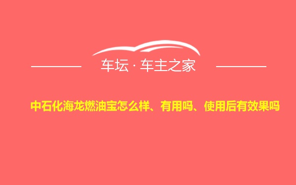 中石化海龙燃油宝怎么样、有用吗、使用后有效果吗