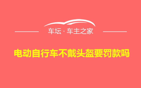 电动自行车不戴头盔要罚款吗