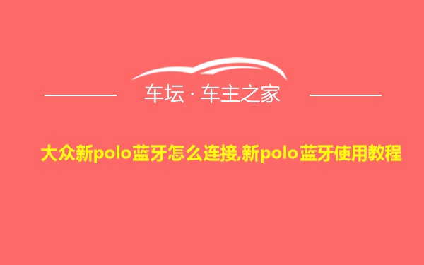 大众新polo蓝牙怎么连接,新polo蓝牙使用教程