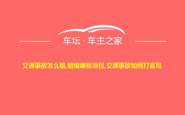 交通事故怎么赔,赔偿哪些项目,交通事故如何打官司