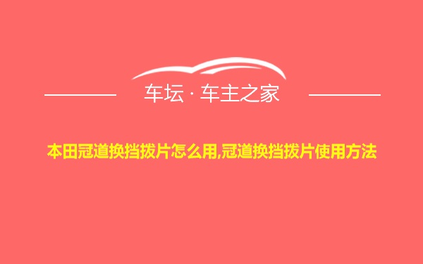 本田冠道换挡拨片怎么用,冠道换挡拨片使用方法