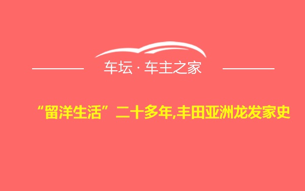 “留洋生活”二十多年,丰田亚洲龙发家史