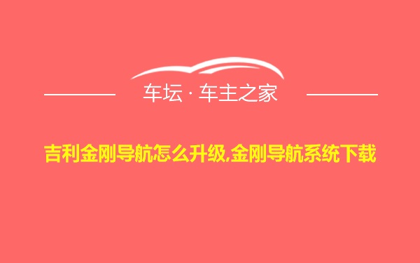 吉利金刚导航怎么升级,金刚导航系统下载