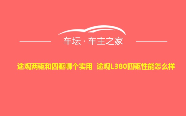 途观两驱和四驱哪个实用 途观L380四驱性能怎么样