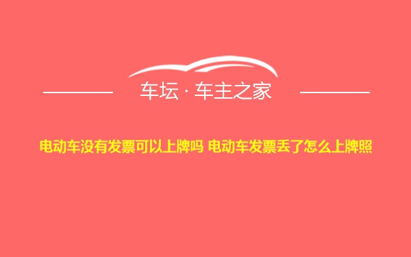 电动车没有发票可以上牌吗 电动车发票丢了怎么上牌照