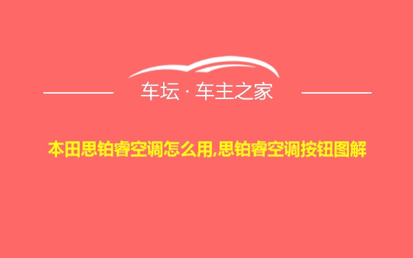 本田思铂睿空调怎么用,思铂睿空调按钮图解