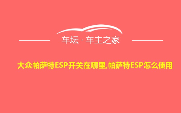 大众帕萨特ESP开关在哪里,帕萨特ESP怎么使用