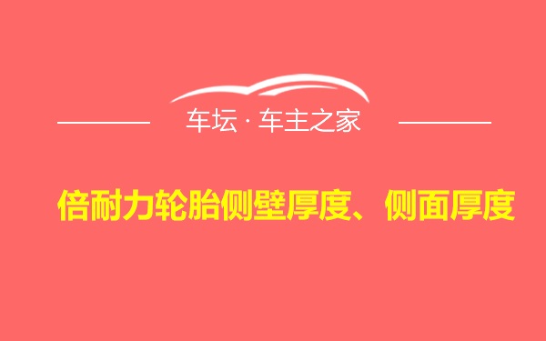 倍耐力轮胎侧壁厚度、侧面厚度