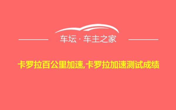 卡罗拉百公里加速,卡罗拉加速测试成绩