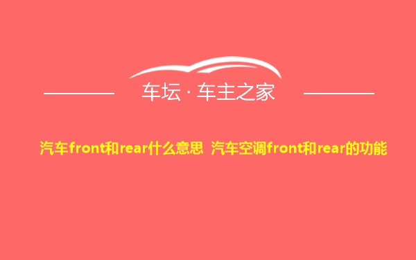 汽车front和rear什么意思 汽车空调front和rear的功能