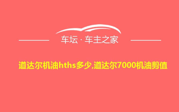 道达尔机油hths多少,道达尔7000机油剪值