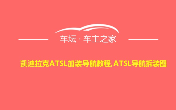 凯迪拉克ATSL加装导航教程,ATSL导航拆装图