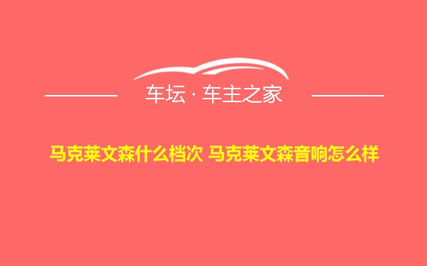 马克莱文森什么档次 马克莱文森音响怎么样