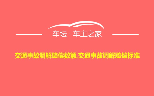 交通事故调解赔偿数额,交通事故调解赔偿标准