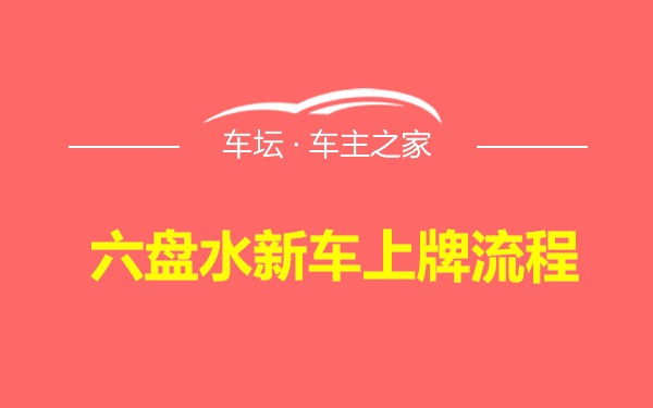 六盘水新车上牌流程