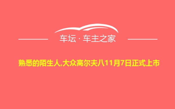 熟悉的陌生人,大众高尔夫八11月7日正式上市