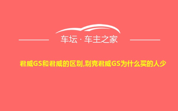 君威GS和君威的区别,别克君威GS为什么买的人少